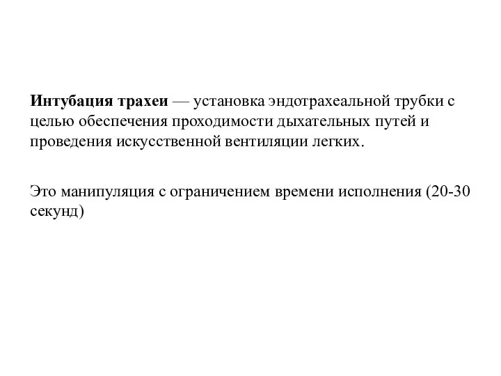 Интубация трахеи — установка эндотрахеальной трубки с целью обеспечения проходимости дыхательных