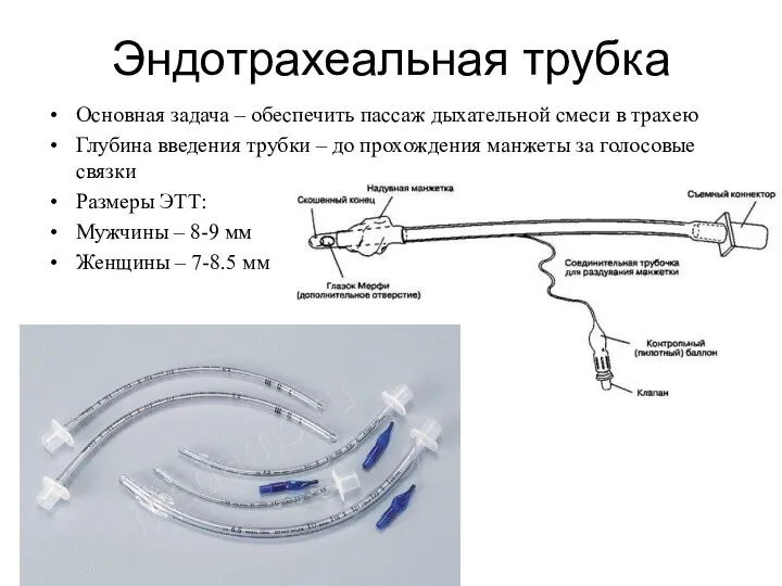 Эндотрахеальная трубка Основная задача – обеспечить пассаж дыхательной смеси в трахею