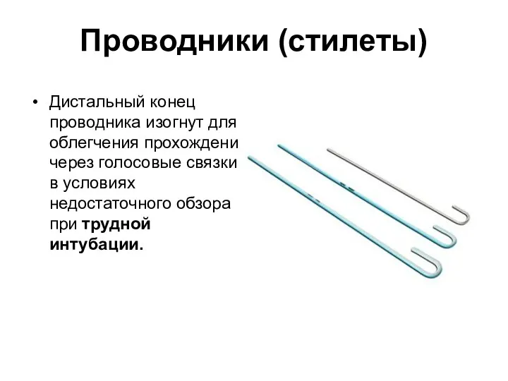 Проводники (стилеты) Дистальный конец проводника изогнут для облегчения прохождения через голосовые