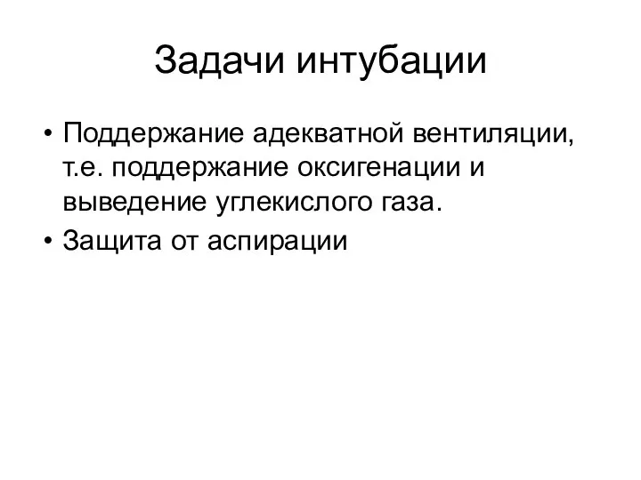 Задачи интубации Поддержание адекватной вентиляции, т.е. поддержание оксигенации и выведение углекислого газа. Защита от аспирации