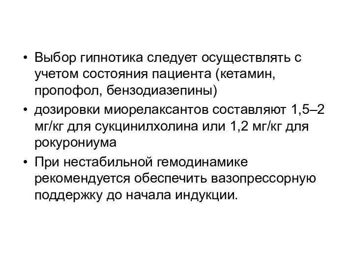 Выбор гипнотика следует осуществлять с учетом состояния пациента (кетамин, пропофол, бензодиазепины)