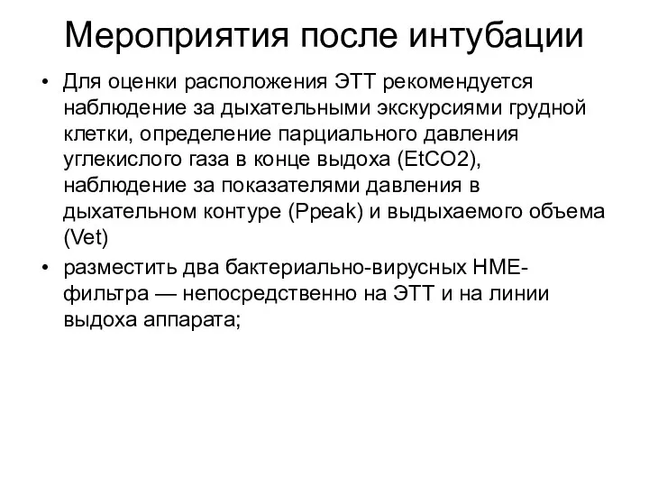 Мероприятия после интубации Для оценки расположения ЭТТ рекомендуется наблюдение за дыхательными