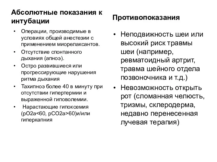 Абсолютные показания к интубации Операции, производимые в условиях общей анестезии с