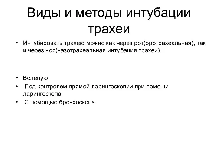 Виды и методы интубации трахеи Интубировать трахею можно как через рот(оротрахеальная),