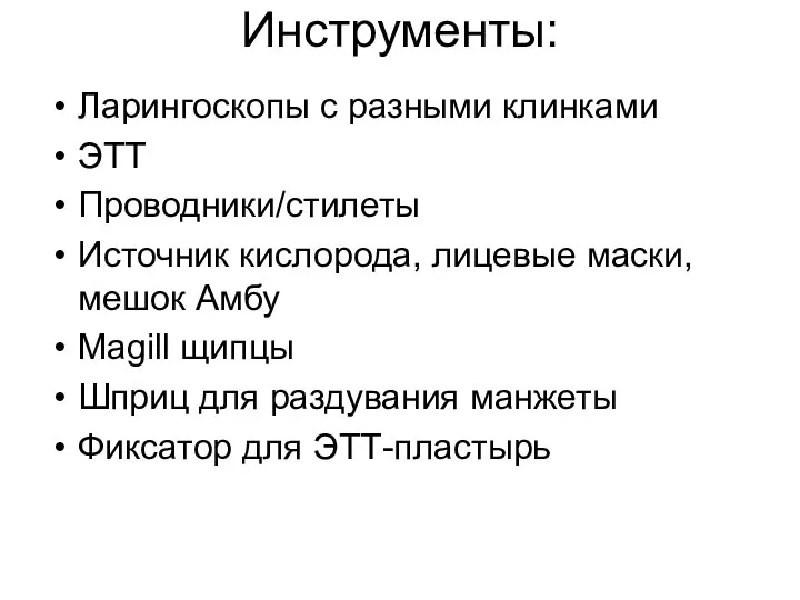 Инструменты: Ларингоскопы с разными клинками ЭТТ Проводники/стилеты Источник кислорода, лицевые маски,