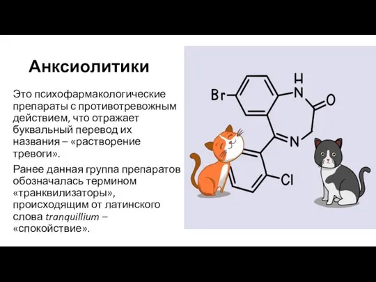 Анксиолитики Это психофармакологические препараты с противотревожным действием, что отражает буквальный перевод