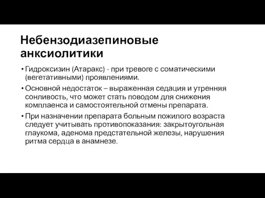 Небензодиазепиновые анксиолитики Гидроксизин (Атаракс) - при тревоге с соматическими (вегетативными) проявлениями.