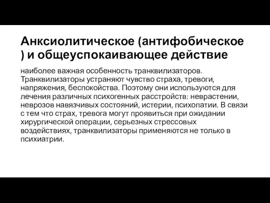 Анксиолитическое (антифобическое) и общеуспокаивающее действие наиболее важная особенность транквилизаторов. Транквилизаторы устраняют