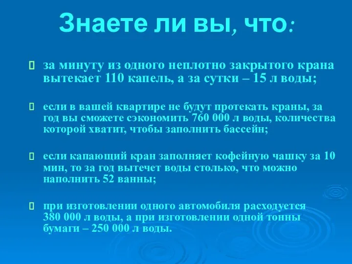 Знаете ли вы, что: за минуту из одного неплотно закрытого крана