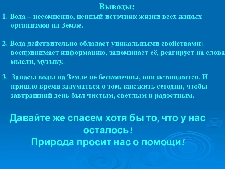 Природа просит нас о помощи! Выводы: 1. Вода – несомненно, ценный