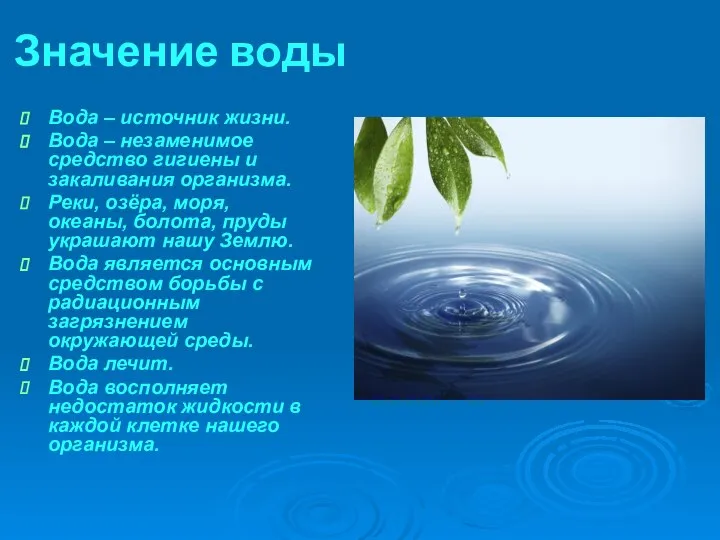 Значение воды Вода – источник жизни. Вода – незаменимое средство гигиены