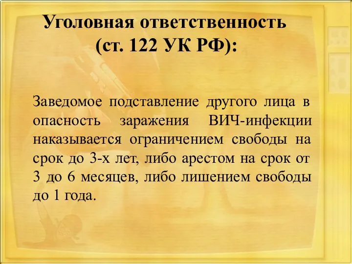 Уголовная ответственность (ст. 122 УК РФ): Заведомое подставление другого лица в