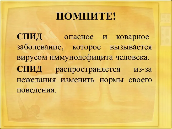 ПОМНИТЕ! СПИД – опасное и коварное заболевание, которое вызывается вирусом иммунодефицита