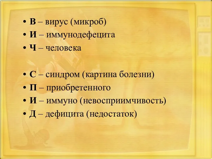 В – вирус (микроб) И – иммунодефецита Ч – человека С