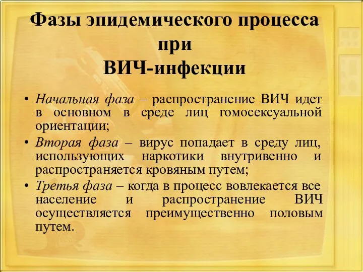 Фазы эпидемического процесса при ВИЧ-инфекции Начальная фаза – распространение ВИЧ идет