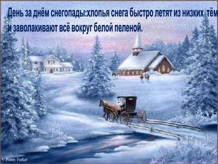 День за днём снегопады:хлопья снега быстро летят из низких тёмных туч