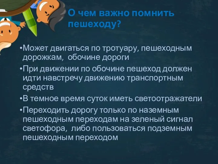 О чем важно помнить пешеходу? Может двигаться по тротуару, пешеходным дорожкам,