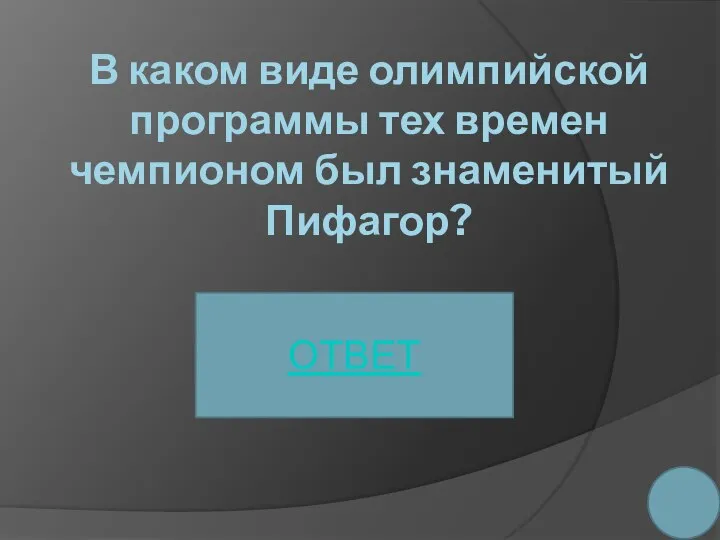 В каком виде олимпийской программы тех времен чемпионом был знаменитый Пифагор? ОТВЕТ