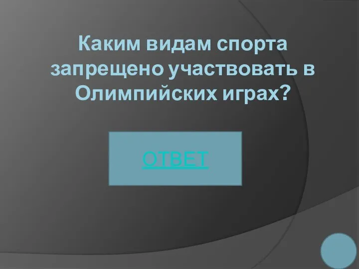 Каким видам спорта запрещено участвовать в Олимпийских играх? ОТВЕТ