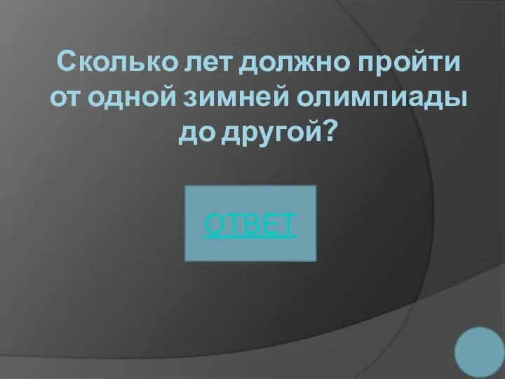 Сколько лет должно пройти от одной зимней олимпиады до другой? ОТВЕТ