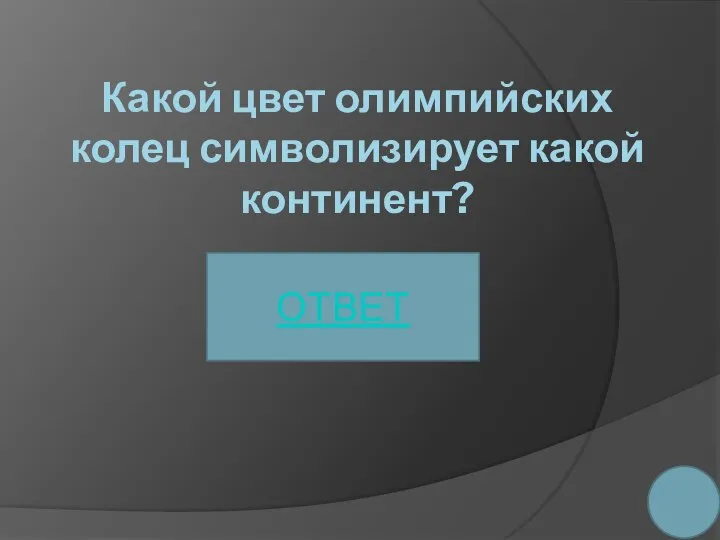 Какой цвет олимпийских колец символизирует какой континент? ОТВЕТ