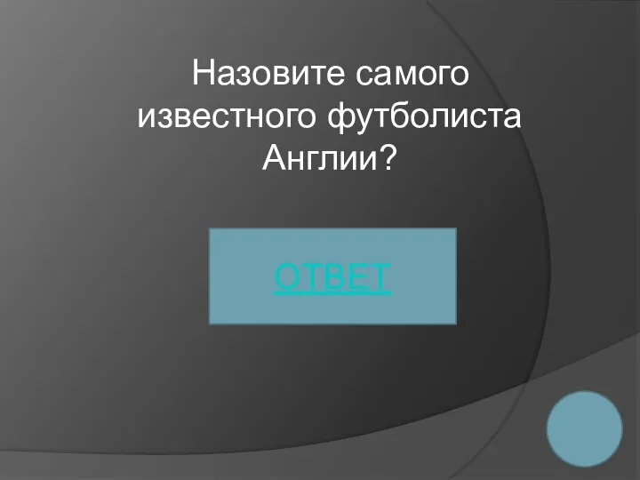 Назовите самого известного футболиста Англии? ОТВЕТ