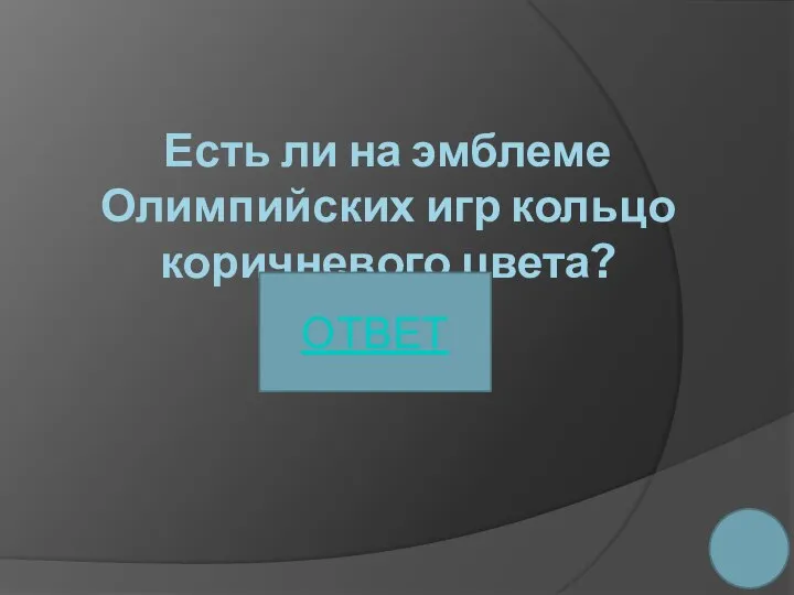 Есть ли на эмблеме Олимпийских игр кольцо коричневого цвета? ОТВЕТ