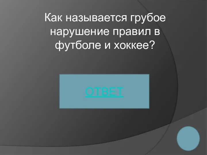 Как называется грубое нарушение правил в футболе и хоккее? ОТВЕТ