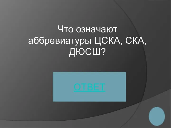 Что означают аббревиатуры ЦСКА, СКА, ДЮСШ? ОТВЕТ