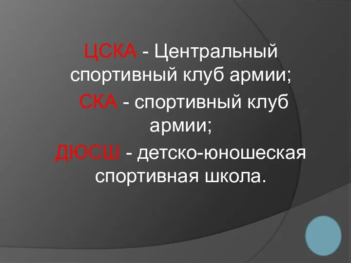 ЦСКА - Центральный спортивный клуб армии; СКА - спортивный клуб армии; ДЮСШ - детско-юношеская спортивная школа.