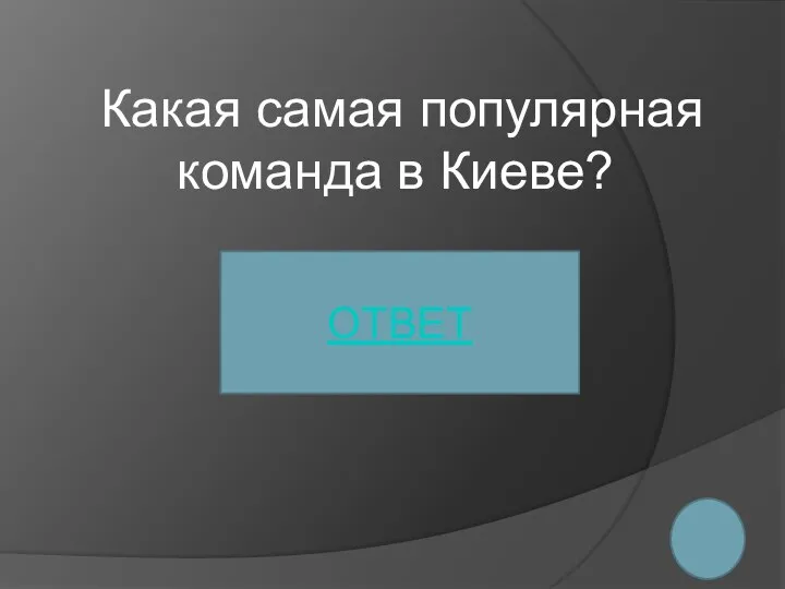 Какая самая популярная команда в Киеве? ОТВЕТ