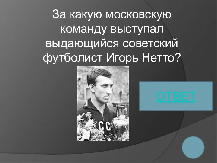 За какую московскую команду выступал выдающийся советский футболист Игорь Нетто? ОТВЕТ