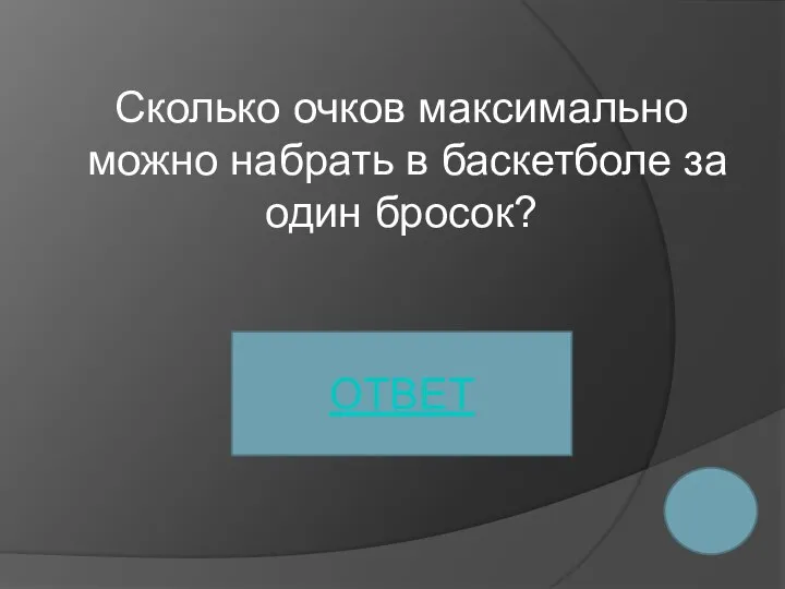 Сколько очков максимально можно набрать в баскетболе за один бросок? ОТВЕТ