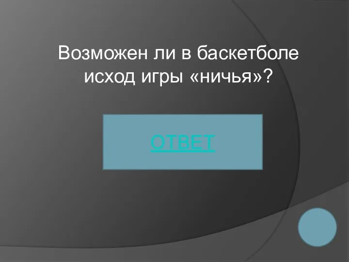 Возможен ли в баскетболе исход игры «ничья»? ОТВЕТ