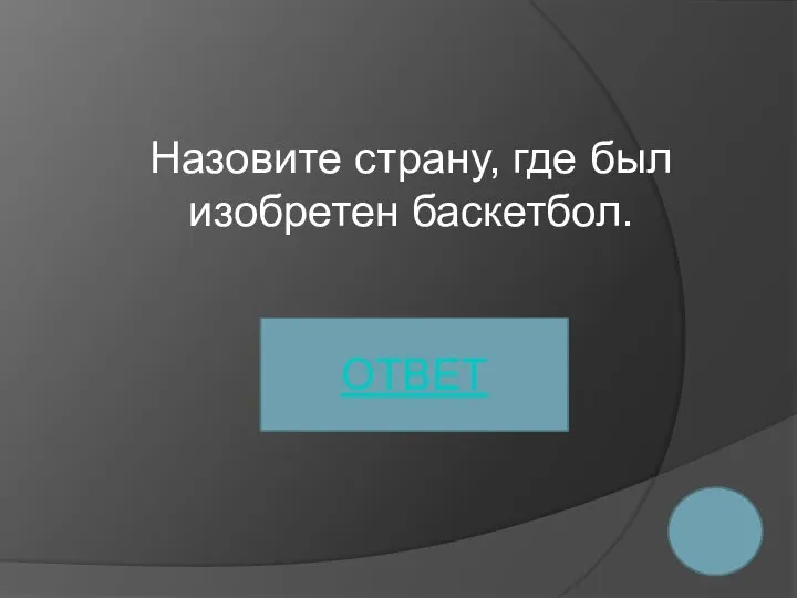 Назовите страну, где был изобретен баскетбол. ОТВЕТ