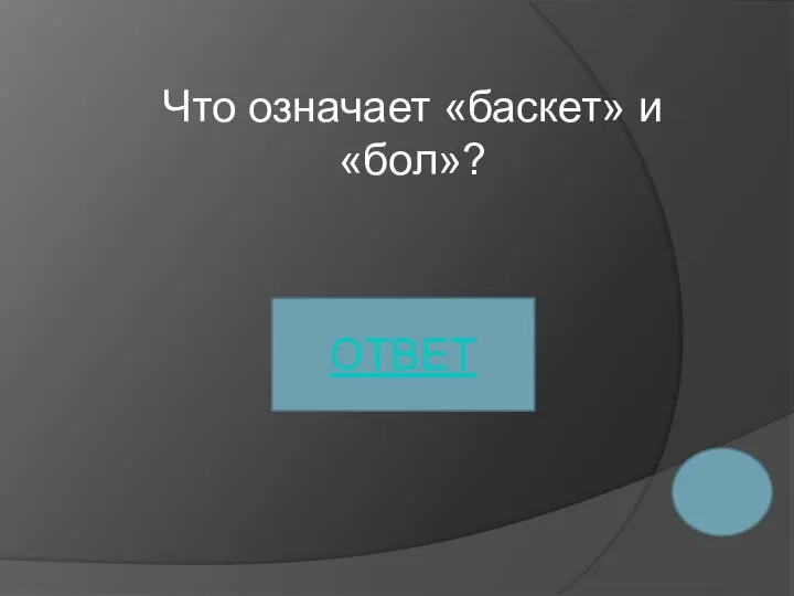 Что означает «баскет» и «бол»? ОТВЕТ