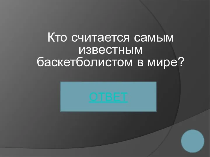 Кто считается самым известным баскетболистом в мире? ОТВЕТ