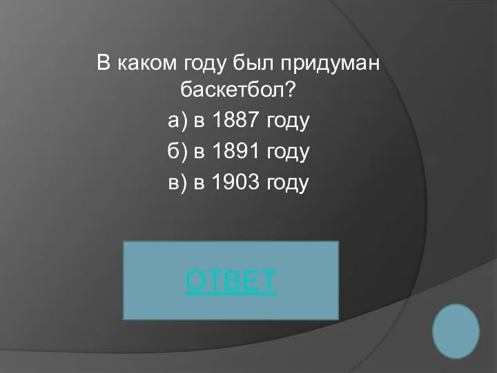 В каком году был придуман баскетбол? а) в 1887 году б)