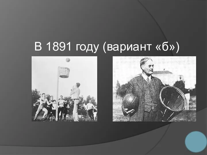 В 1891 году (вариант «б»)