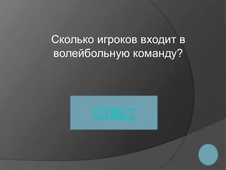 Сколько игроков входит в волейбольную команду? ОТВЕТ