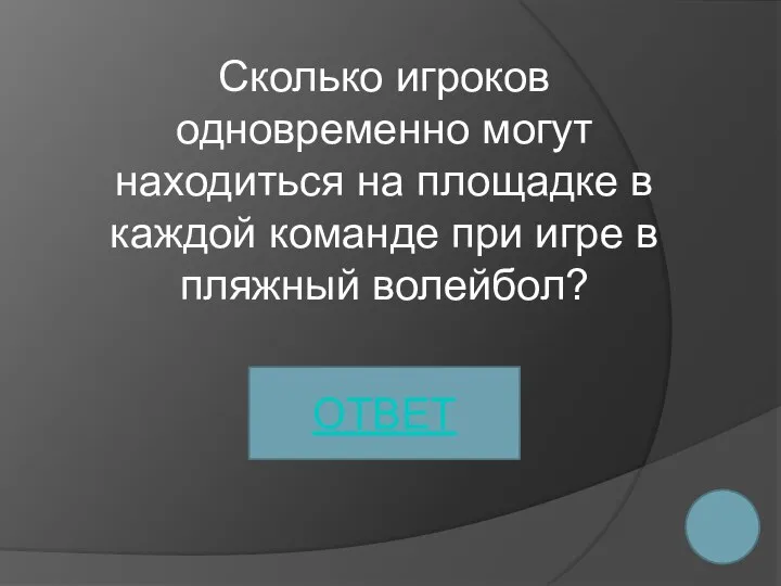 Сколько игроков одновременно могут находиться на площадке в каждой команде при игре в пляжный волейбол? ОТВЕТ