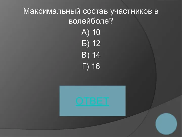 Максимальный состав участников в волейболе? А) 10 Б) 12 В) 14 Г) 16 ОТВЕТ