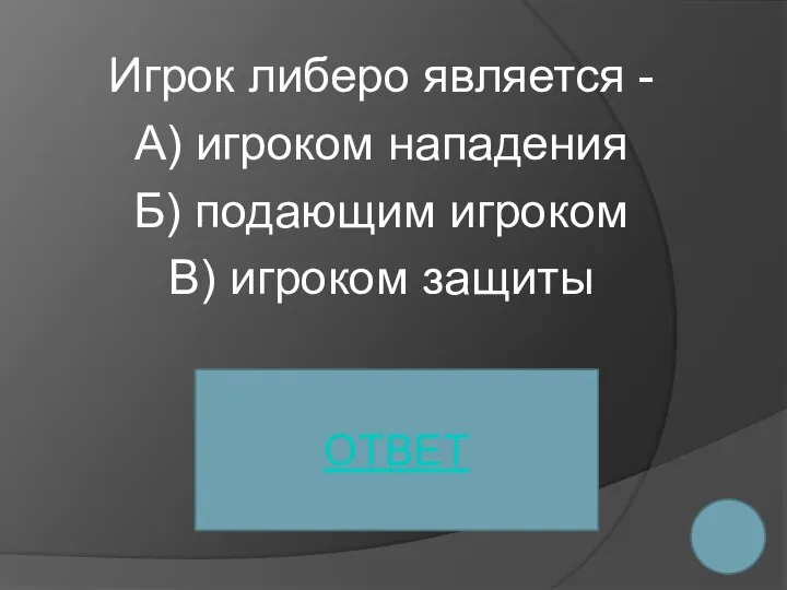 Игрок либеро является - А) игроком нападения Б) подающим игроком В) игроком защиты ОТВЕТ