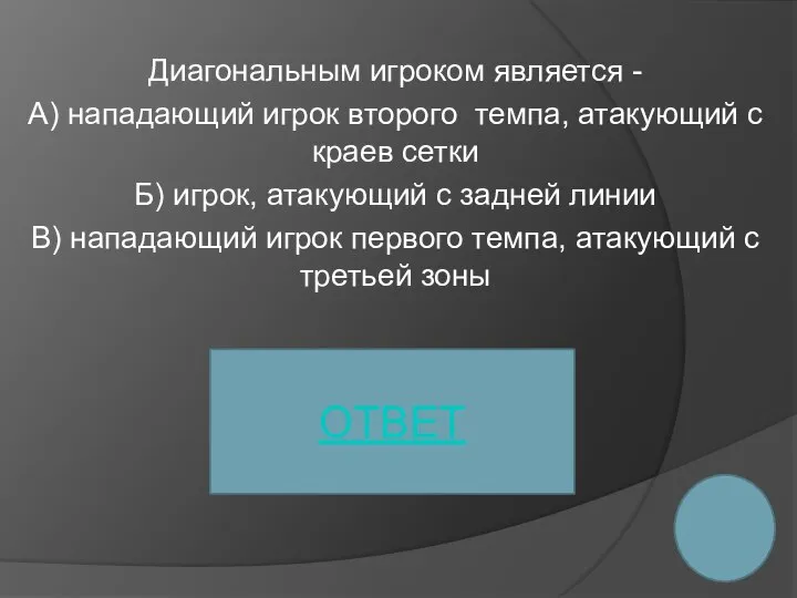 Диагональным игроком является - А) нападающий игрок второго темпа, атакующий с