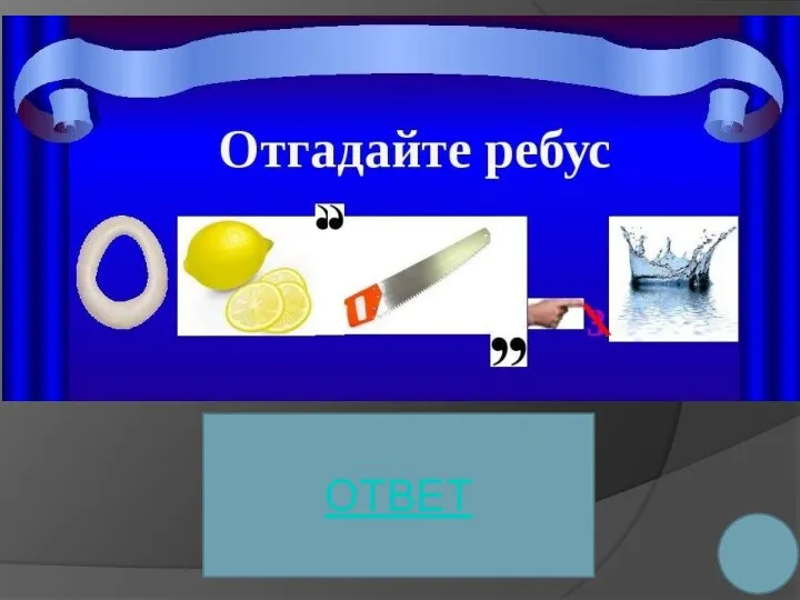 ОТВЕТ