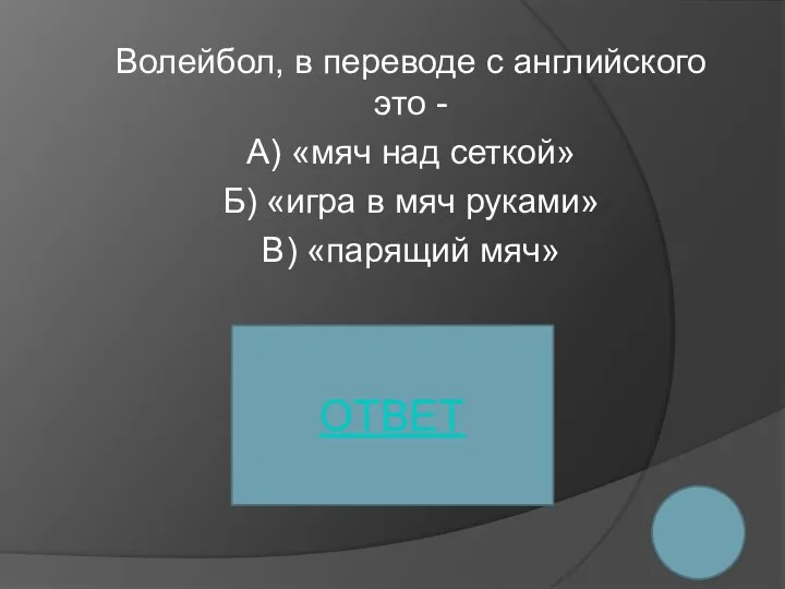 Волейбол, в переводе с английского это - А) «мяч над сеткой»