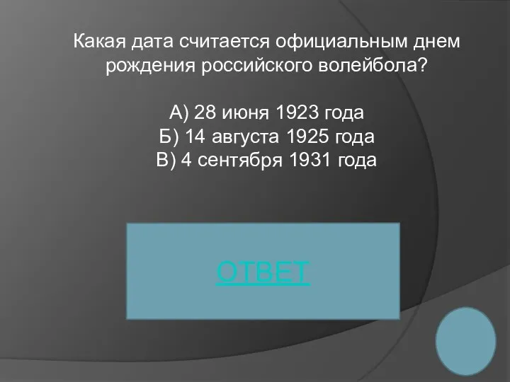 Какая дата считается официальным днем рождения российского волейбола? А) 28 июня