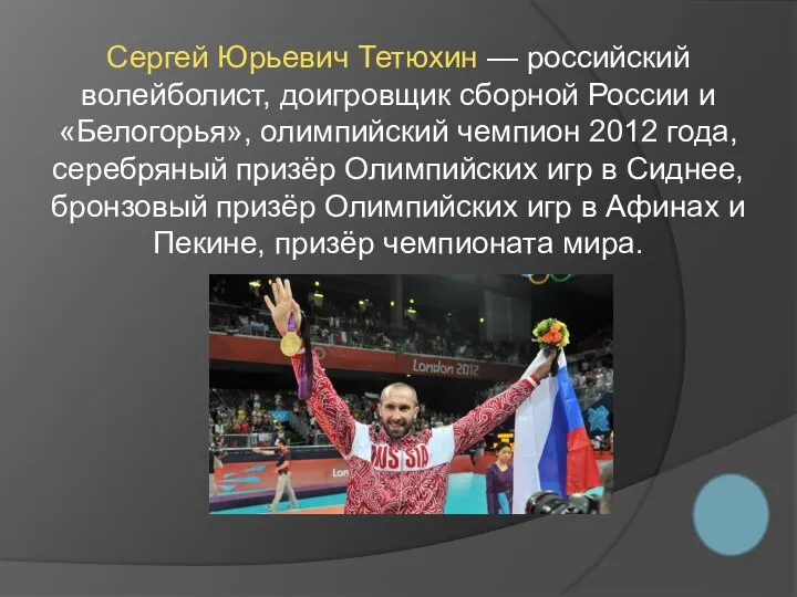 Сергей Юрьевич Тетюхин — российский волейболист, доигровщик сборной России и «Белогорья»,