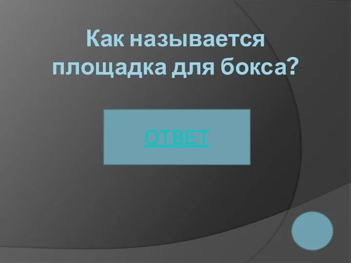 Как называется площадка для бокса? ОТВЕТ