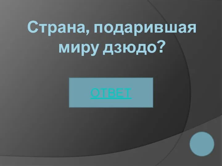 Страна, подарившая миру дзюдо? ОТВЕТ